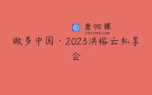 做多中国·2023洪榕云私享会