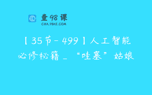 【35节-￥499】人工智能必修秘籍_“哇塞”姑娘