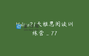 Halina21天雅思阅读训练营_77