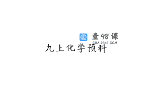 九上化学预科