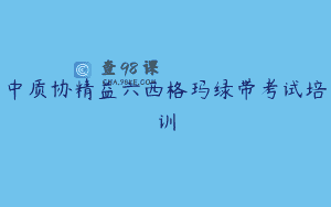 中质协精益六西格玛绿带考试培训
