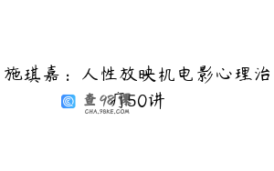 施琪嘉：人性放映机电影心理治疗50讲