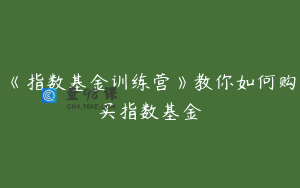 《指数基金训练营》教你如何购买指数基金