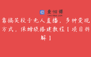 靠搞笑段子无人直播，多种变现方式，保姆级搭建教程【项目拆解】