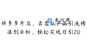 拼多多开店，卖虚拟产品引流精准创业粉，轻松实现日引20