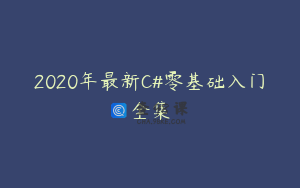 2020年最新C#零基础入门全集