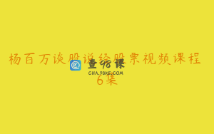 杨百万谈股说经股票视频课程 6集