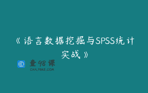 《语言数据挖掘与SPSS统计实战》