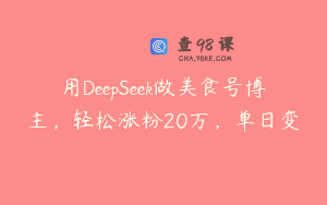 用DeepSeek做美食号博主，轻松涨粉20万，单日变