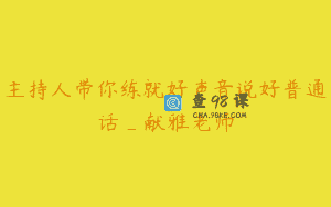 主持人带你练就好声音说好普通话_献雅老师