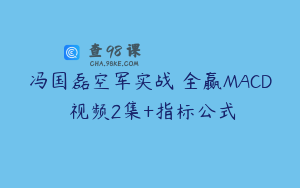 冯国磊空军实战 全赢MACD 视频2集+指标公式