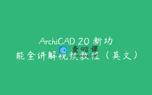ArchiCAD 20 新功能全讲解视频教程（英文）