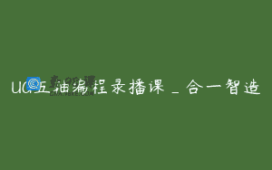 UG五轴编程录播课_合一智造