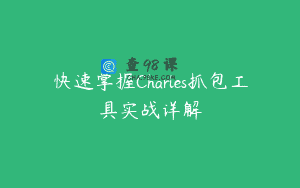 快速掌握Charles抓包工具实战详解