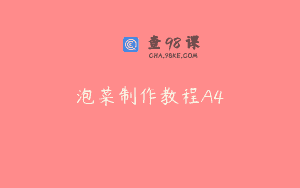 泡菜制作教程A4