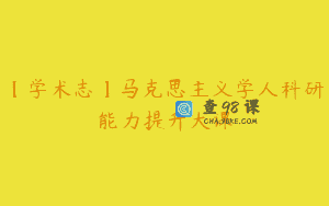 【学术志】马克思主义学人科研能力提升大课