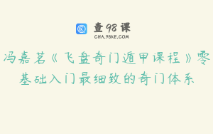 冯嘉茗《飞盘奇门遁甲课程》零基础入门最细致的奇门体系