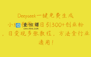 Deepseek一键免费生成小红书图文日引300+创业粉，日变现多张教程，方法全行业通用！