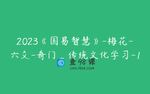 2023《国易智慧》-梅花-六爻-奇门_传统文化学习-1