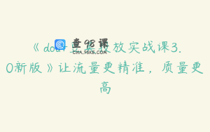 《dou+豆荚投放实战课3.0新版》让流量更精准，质量更高
