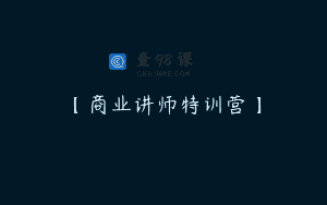 【商业讲师特训营】