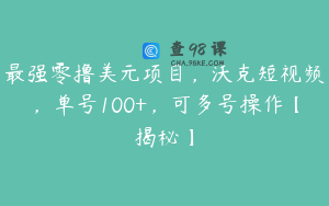 最强零撸美元项目，沃克短视频，单号100+，可多号操作【揭秘】