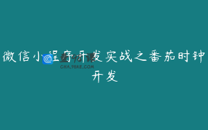 微信小程序开发实战之番茄时钟开发