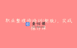 职业整理师培训(新版)，实战操作课