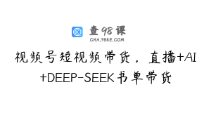 视频号短视频带货，直播+AI+DEEP-SEEK书单带货