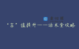 “言”值提升——话术全攻略