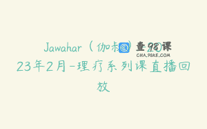 Jawahar（伽叔）-2023年2月-理疗系列课直播回放