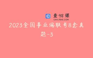 2023全国事业编联考8套真题-3