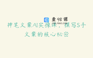 神笔文案AI实操课，撰写S手文案的核心秘密
