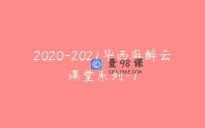 2020-2021华西麻醉云课堂系列-1