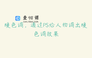暖色调，通过PS给人物调出暖色调效果
