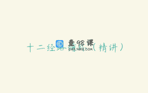 十二经络循环(精讲)