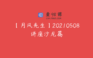 【月风先生】20210508讲座沙龙篇