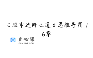 《股市进阶之道》思维导图 16章