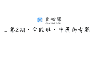 _第2期·全能班·中医药专题
