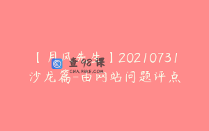 【月风先生】20210731沙龙篇-由网站问题评点