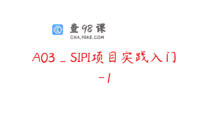 A03_SIPI项目实践入门-1