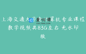 上海交通大学全计算机专业课程教学视频共83G左右 无水印版