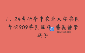 1、24考研华中农业大学兽医专硕909兽医临床-兽医传染病学