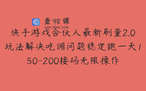 快手游戏合伙人最新刷量2.0玩法解决吃佣问题稳定跑一天150-200接码无限操作