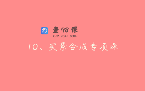 10、实景合成专项课