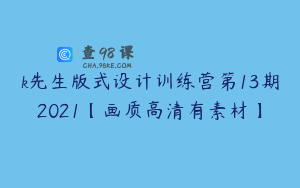 k先生版式设计训练营第13期2021【画质高清有素材】