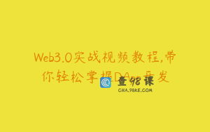 Web3.0实战视频教程,带你轻松掌握DApp开发