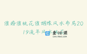 催婚催桃花催姻缘风水布局2019流年风水桃花