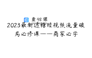 2023最新透糖短视频流量破局必修课——商家必学
