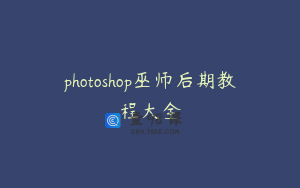 photoshop巫师后期教程大全